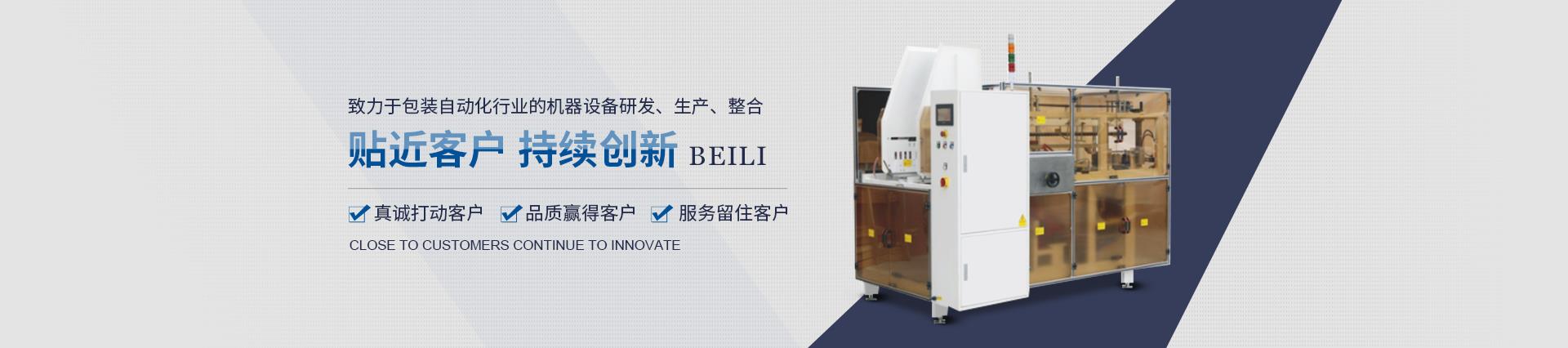 杭州貝立智能設備有限公司產品有機器人裝箱機、龍門三軸碼垛機、紙箱套袋機、側面貼標機、全自動平面貼標機、非標定制開箱機、機器人碼垛機、實時打印貼標機、圓瓶貼標機、開箱機、全自動灌裝機、封箱機、非標定制包裝產線等機械設備。